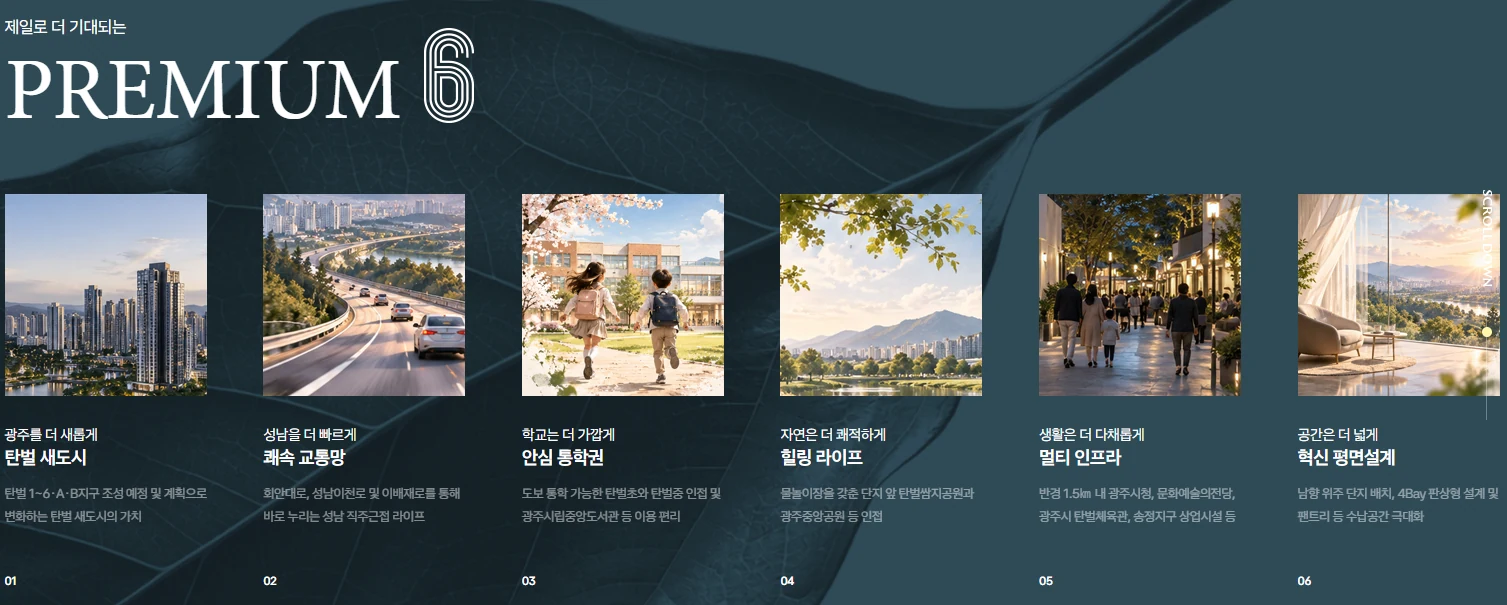 광주 제일풍경채 포에듀 프리미엄 6 - 탄벌 새도시, 쾌속 교통망, 안심 통학권, 힐링 라이프, 멀티 인프라, 혁신 평면설계